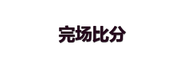 完场比分