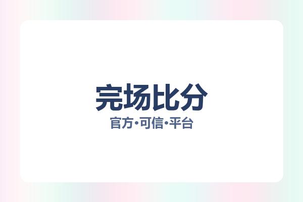 完场比分